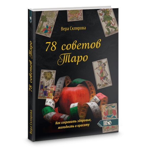 78 советов Таро. Как сохранить здоровье, молодость и красоту