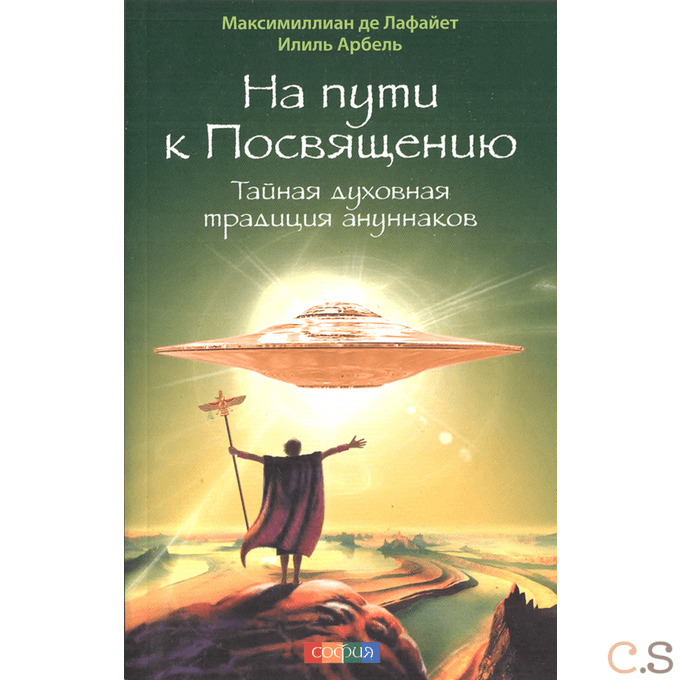На пути к Посвящению: Тайная духовная традиция ануннаков