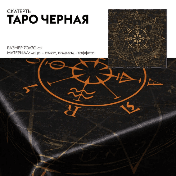 Скатерть Таро (черная)