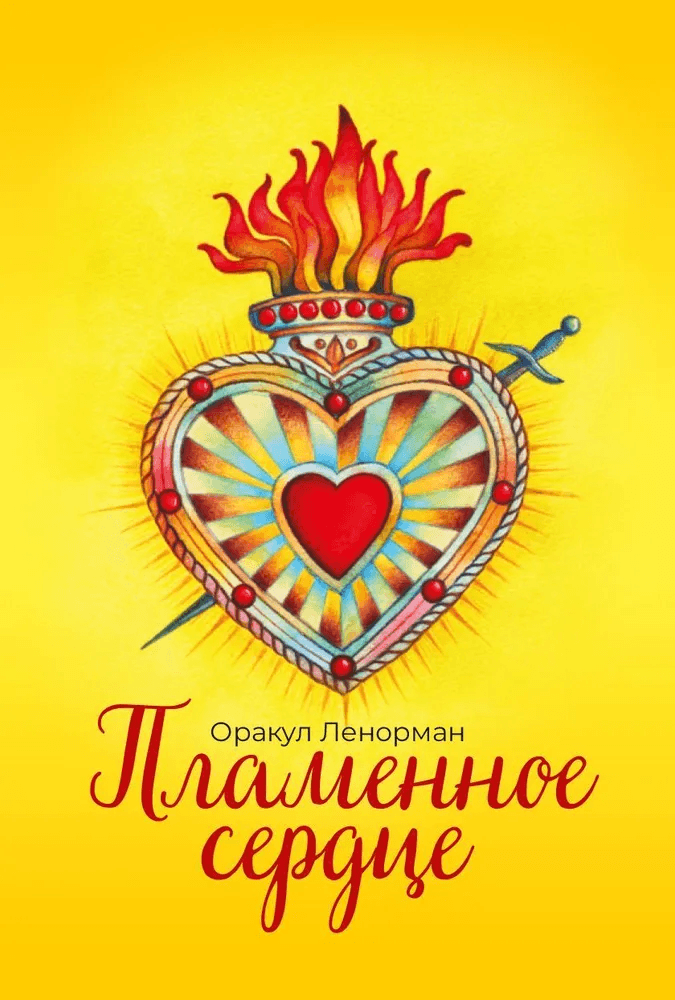 Оракул "Пламенное сердце"