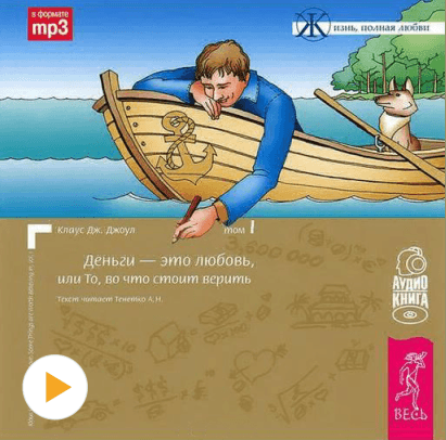 Деньги - это любовь, или То, во что стоит верить. Том I