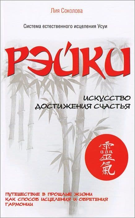 Рэйки. Искусство достижения счастья. Путешествие в прошлые жизни как способ исцеления