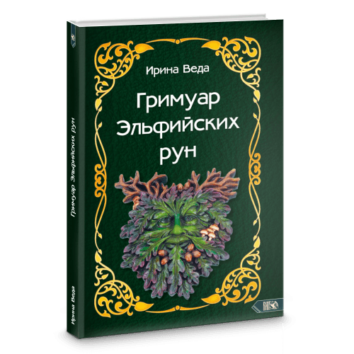Гримуар Эльфийских рун