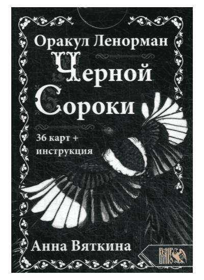 Оракул Ленорман "ЧЕРНОЙ СОРОКИ" (36 карт + инструкция) / The Oracle of Lenormand "BLACK MAGPIE"