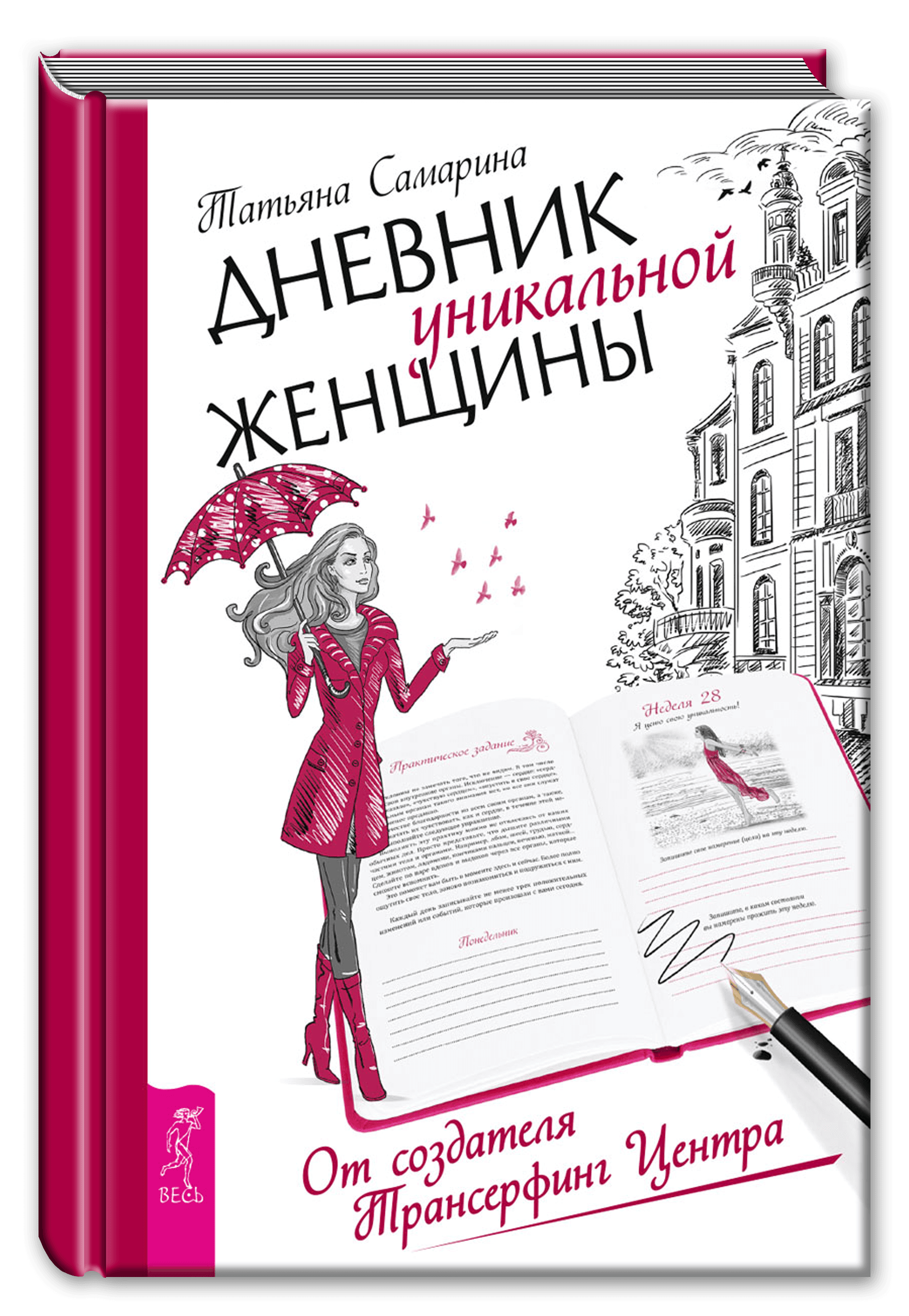 Дневник уникальной женщины