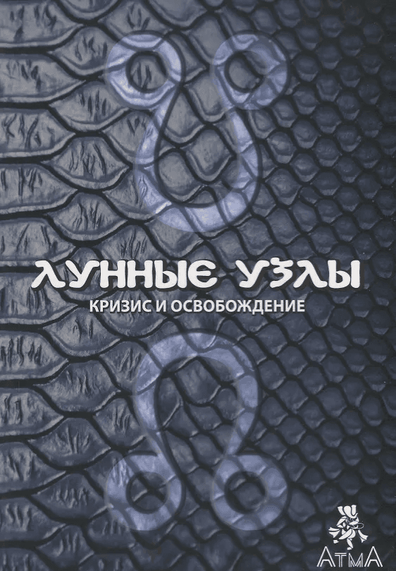 Лунные узлы Кризис и Освобождение (Раху Кету) Комилла Саттон