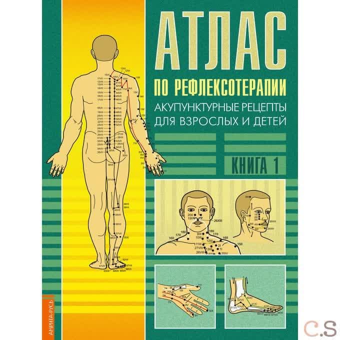 Атлас по рефлексотерапии. Акупунктурные рецепты для взрослых и детей. Кн.1