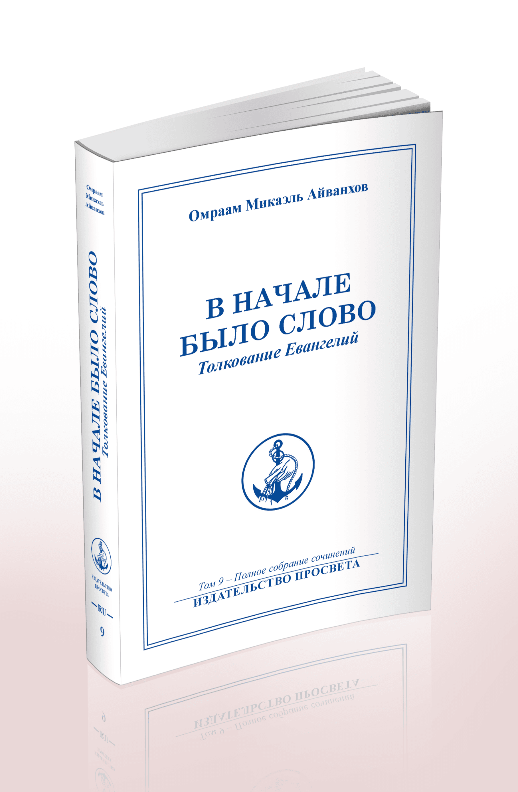 В начале было Слово