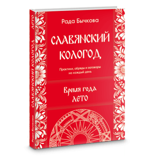 Славянский Кологод. Время года Лето