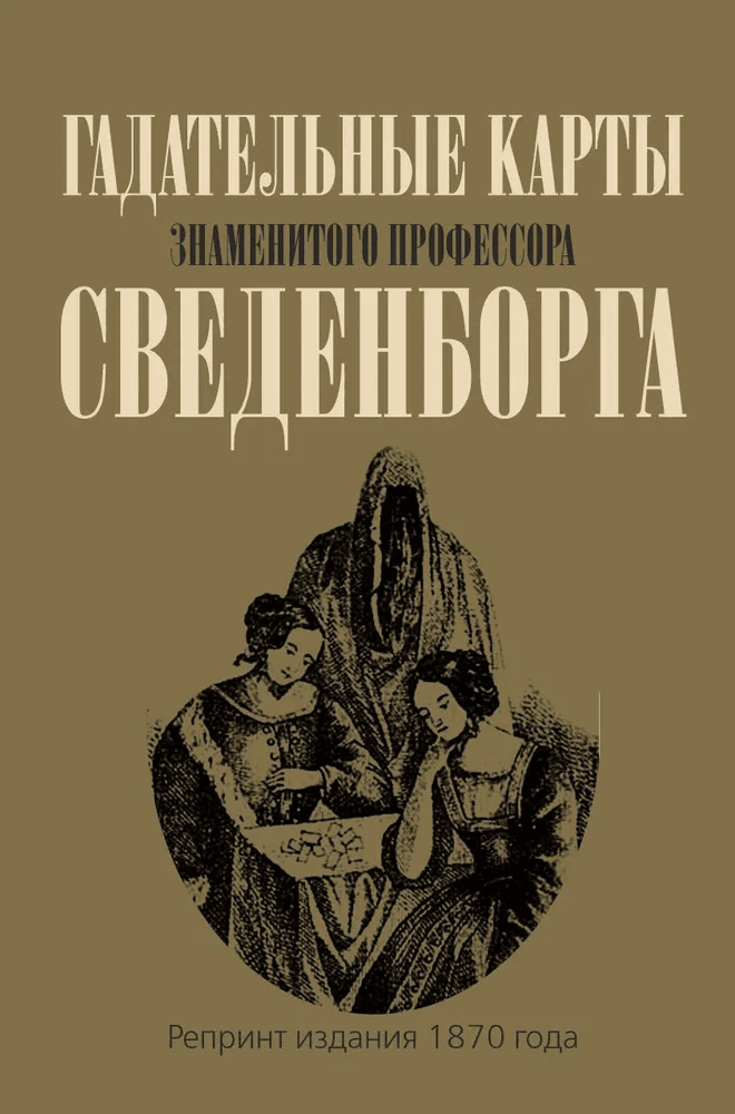 Гадальные карты знаменитого профессора Сведенборга