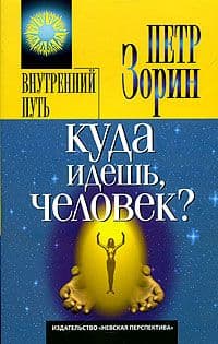 Куда идешь, человек?
