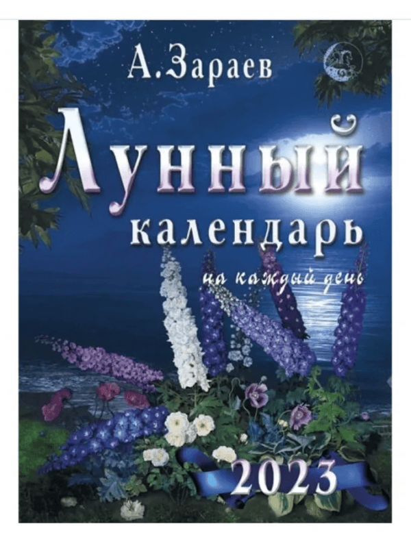 Лунный календарь 2023