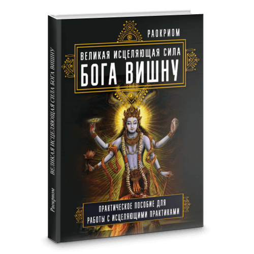 Великая исцеляющая сила Бога Вишну. Практическое пособие для работы с исцеляющими практиками
