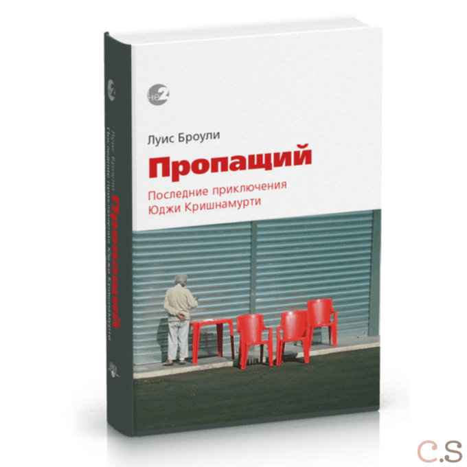Пропащий. Последние приключения Юджи Кришнамурти