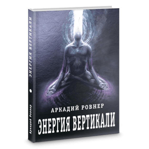 Энергия вертикали