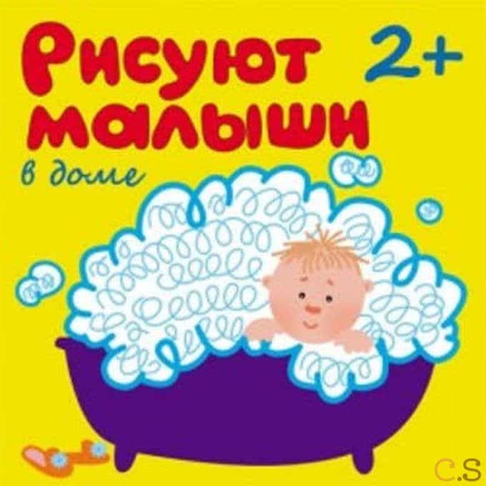 Рисуют малыши. В доме