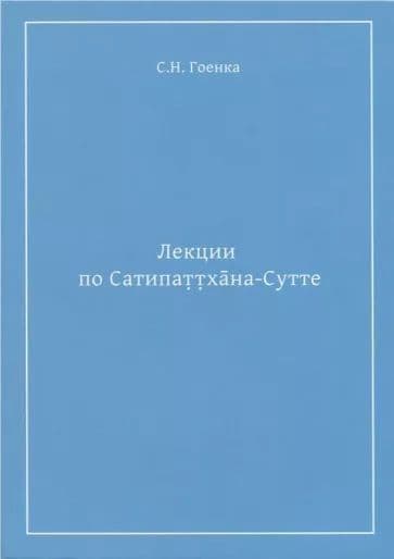 Лекции по Сатипаттхана-Сутте С.Н. Гоенка
