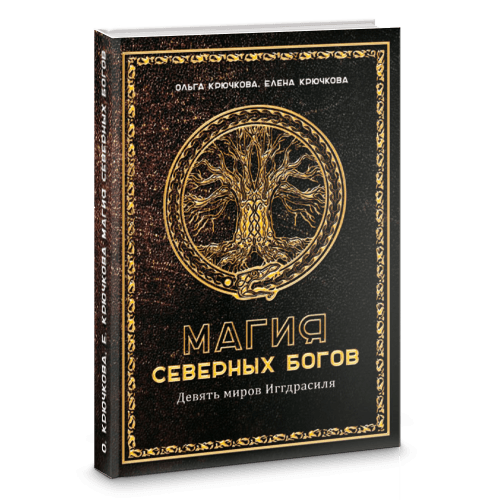 Магия северных богов. Девять миров Иггдрасиля