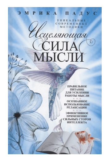 Падус Э.Исцеляющая сила мысли. Уникальные современные методики