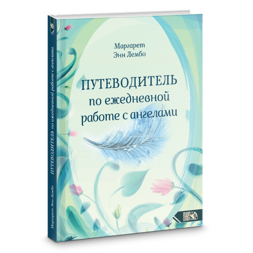 Путеводитель по ежедневной работе с ангелами