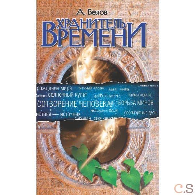 Хранитель времени. Сотворение человека и других разумных существ