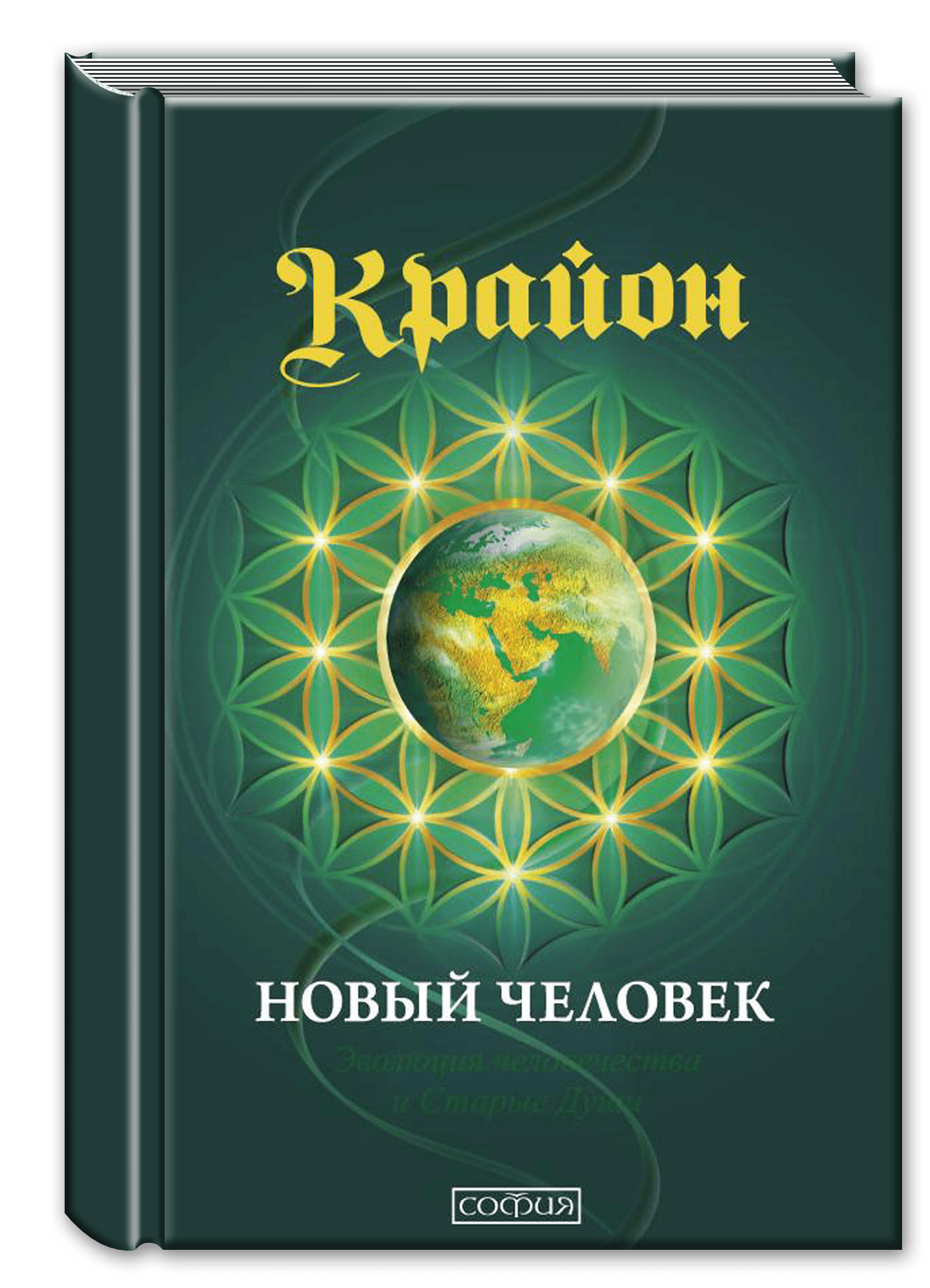 Крайон. Новый Человек. Эволюция человечества и Старые Души