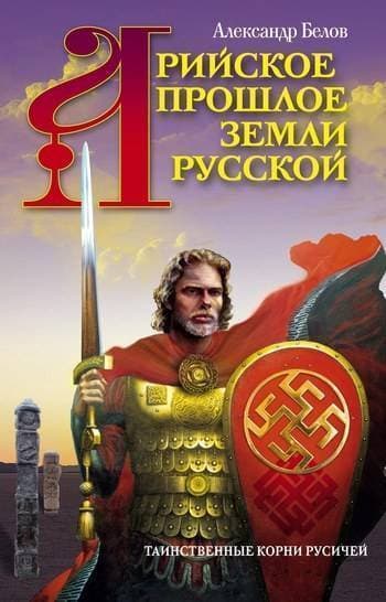 Арийское прошлое земли Русской