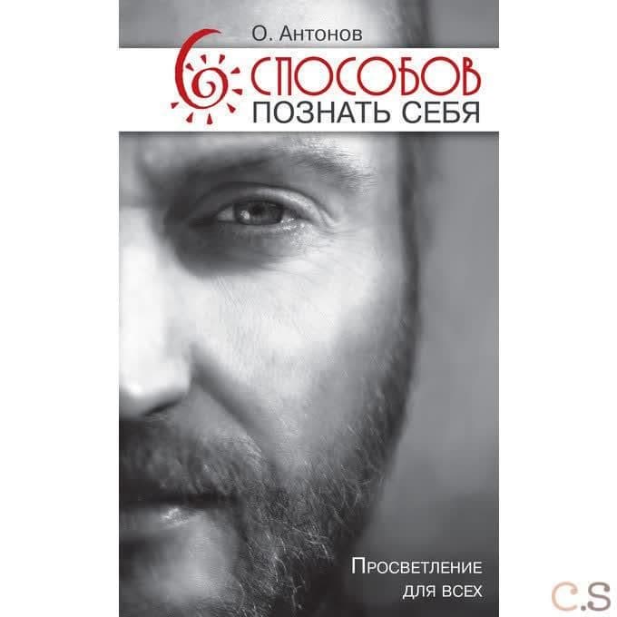 6 способов познать себя. Просветление для всех