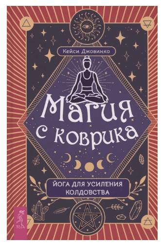 Магия с коврика: йога для усиления колдовства (3940)