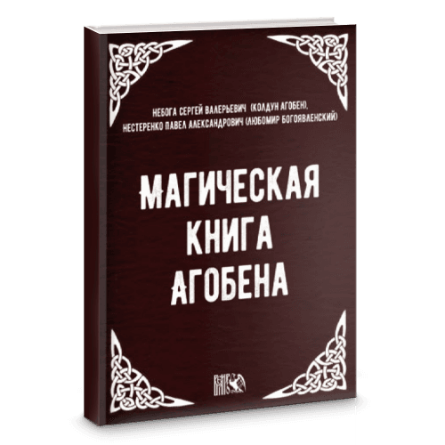 Магическая книга Агобена