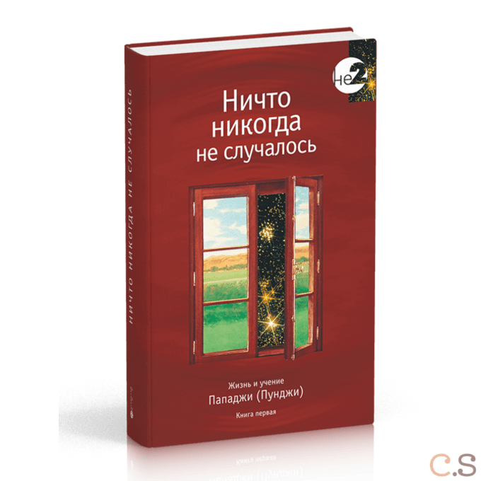 Ничто никогда не случалось кн.2