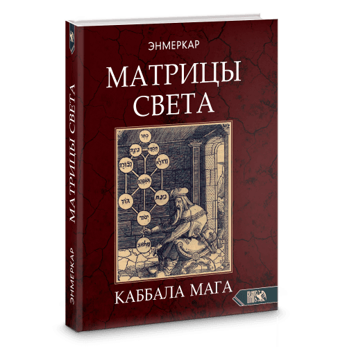 МАТРИЦЫ СВЕТА. Каббала мага