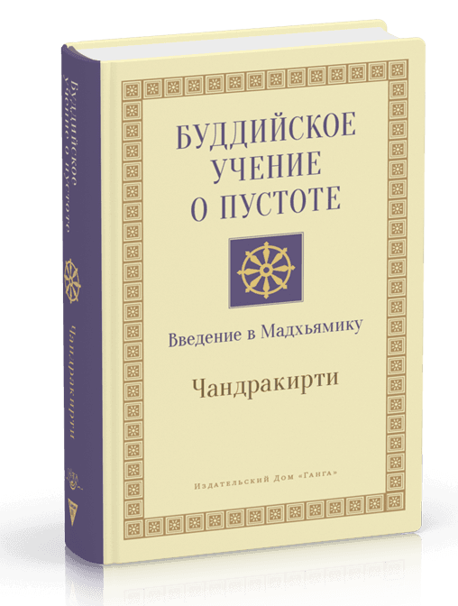 Буддийское учение о пустоте. Введение в Мадхьямику