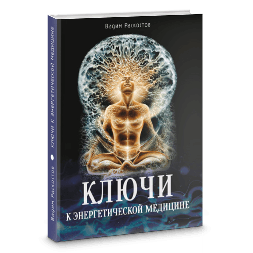 Ключи к энергетической медицине