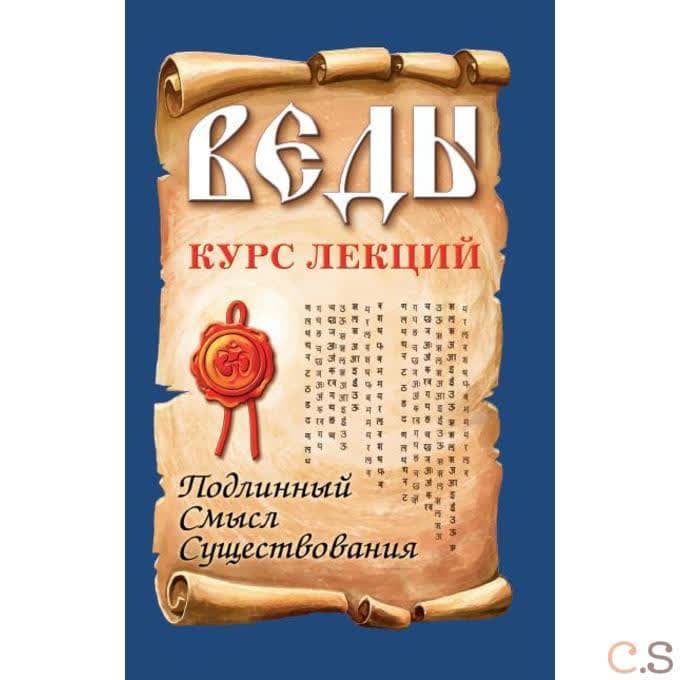 Веды. Курс лекций. Подлинный смысл существования