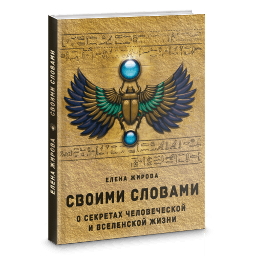 Своими словами. О секретах человеческой и Вселенской Жизни