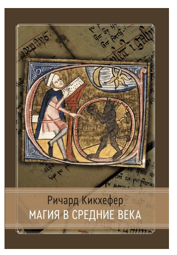Магия в средние века