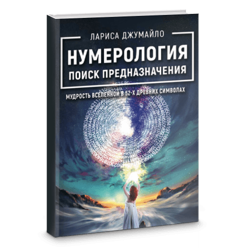 Нумерология поиск предназначения. Мудрость Вселенной в 52-х древних символах