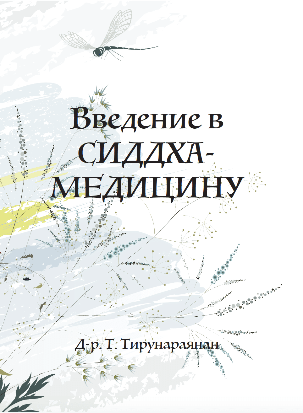 Введение в сиддха-медицину