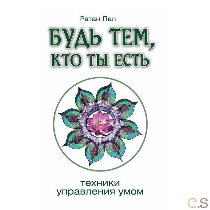 Будь тем, кто ты есть. Техники управления умом