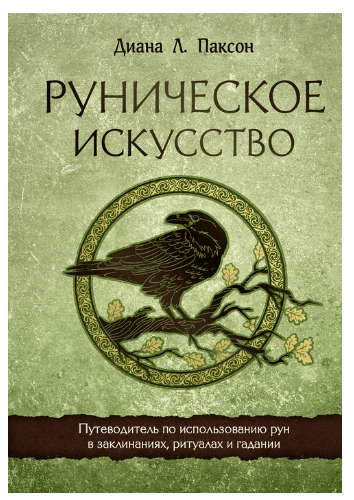 Руническое искусство. Путеводитель по использованию рун в заклинаниях, ритуалах и гадании