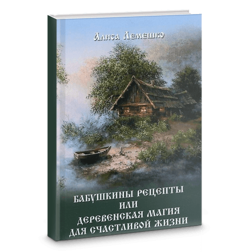 Бабушкины рецепты или деревенская магия для счастливой жизни