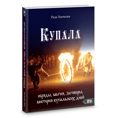 Купала: обряды, магия, заговоры, мистерия купальских дней