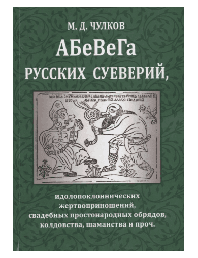 Абевега русских суеверий