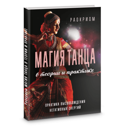 Магия танца в теории и практике. Практика высвобождения негативных энергий