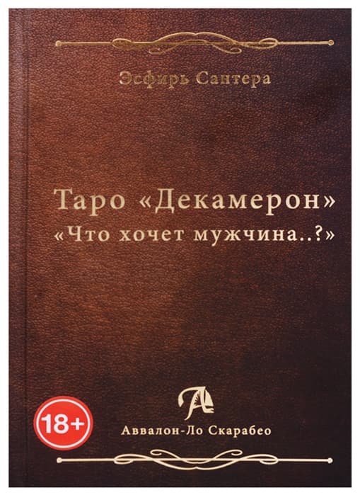 Книга ТАРО ДЕКАМЕРОН. ЧЕГО ХОЧЕТ МУЖЧИНА?
