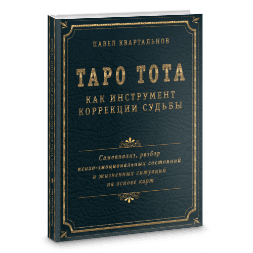 Таро Тота как инструмент коррекции судьбы. Самоанализ, разбор психо-эмоциональных состояний и жизненных ситуаций на основе карт