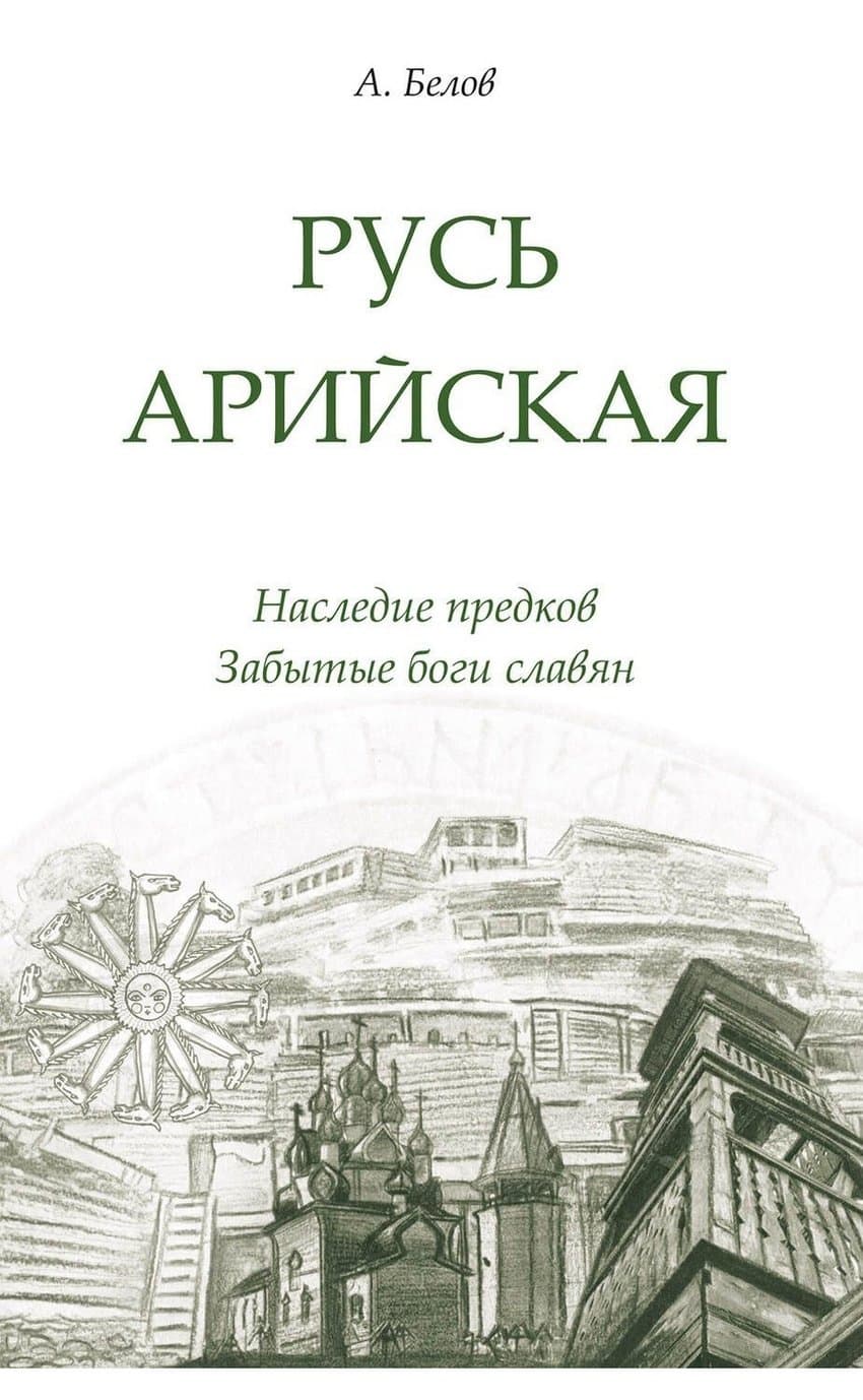 Русь арийская. Наследие предков. Забытые боги славян