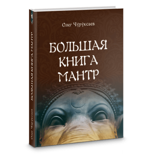 Большая книга Мантр