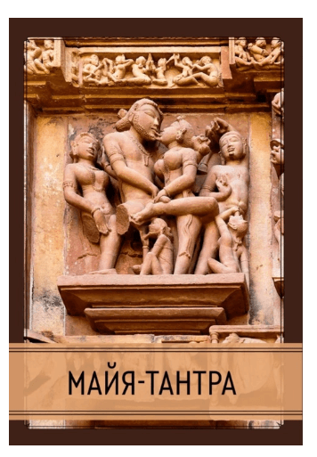Майя-тантра
